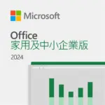 Microsoft 微軟Office 2024 中小企業版(數位下載)
